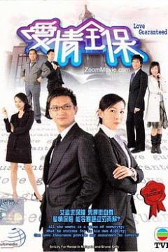 爱情全保
