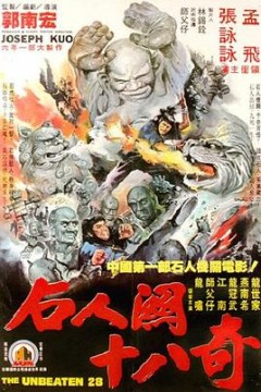 武当二十八奇