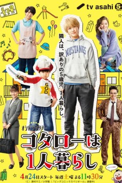 小太郎一个人生活