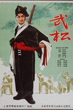 武松
