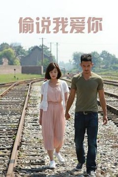 偷说我爱你