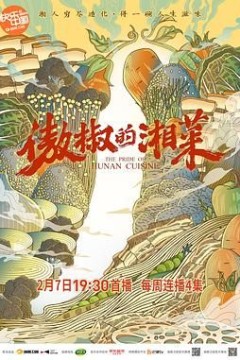 傲椒的湘菜