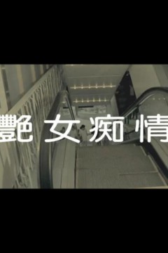 艳女痴情