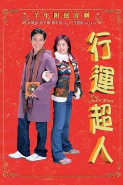 行运超人(国语版)