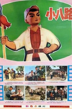 小八路