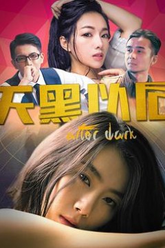 天黑以后