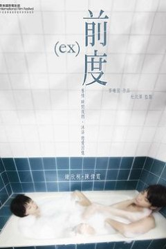 前度(粤语版)