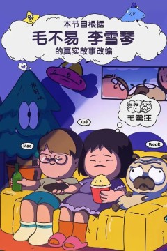 毛雪汪2021