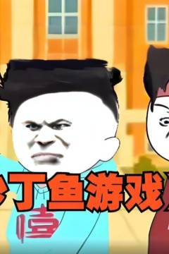 沙丁鱼游戏