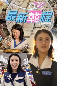 最新韓程粤语