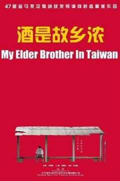 酒是故乡浓