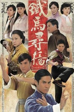 铁马寻桥国语