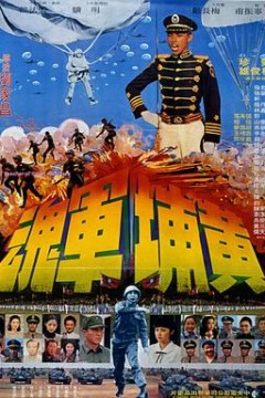 黄埔军魂