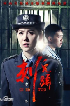 刺儿头
