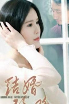 结婚攻略