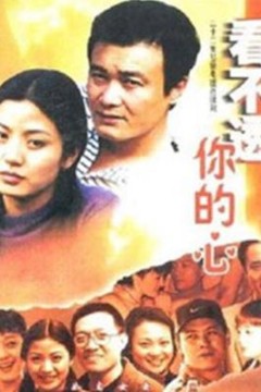 看不透你的心