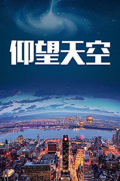仰望天空