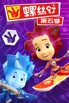 螺丝钉第五季