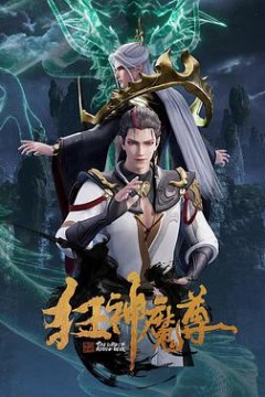 狂神魔尊
