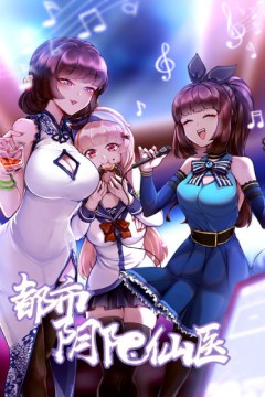 都市阴阳仙医