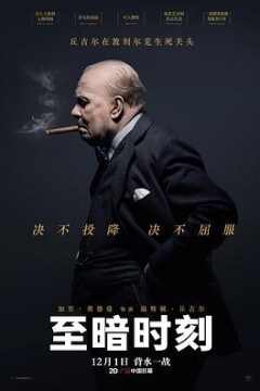 至暗时刻(国语版)