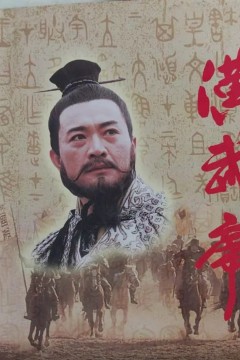 汉武帝1996