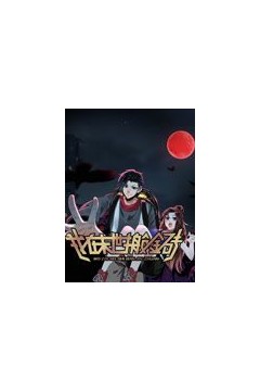 我在末世搬金砖动态漫画第1季