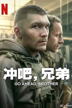 冲吧，兄弟