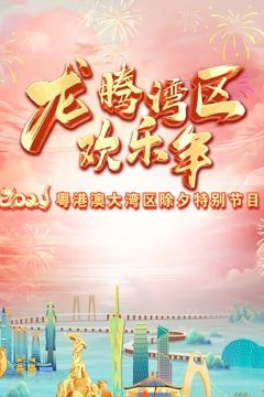 2024珠江春晚