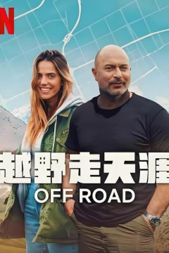 越野走天涯