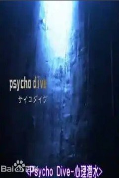 心理潜水