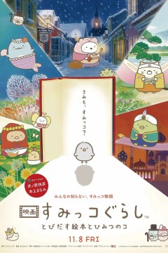 角落小伙伴：魔法绘本里的新朋友