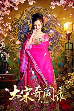 大宋奇闻录