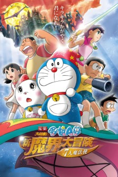 哆啦A梦：大雄的新魔界大冒险之7个魔法师