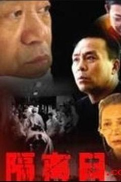 隔离日