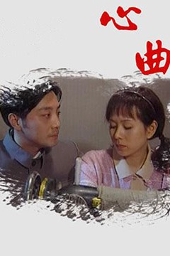 心曲