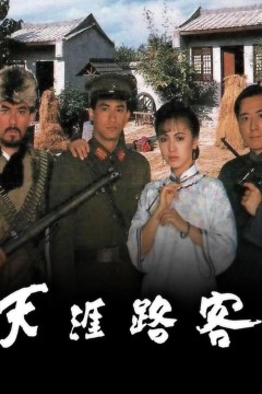 天涯路客