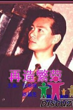 再造繁荣