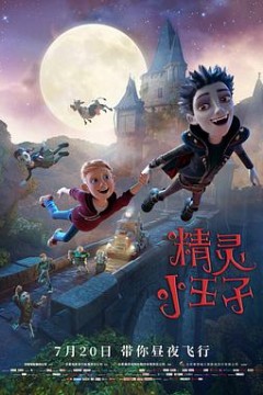 精灵小王子 3D