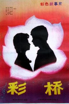 彩桥