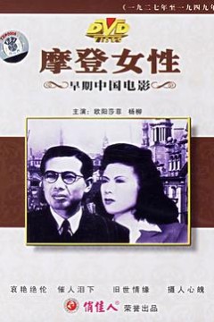 摩登女性
