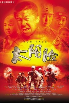 太阳脸