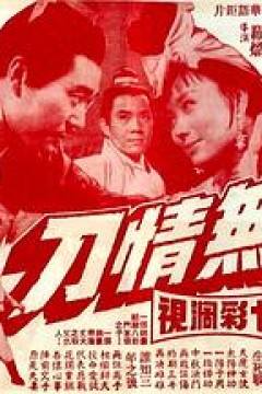 无情刀