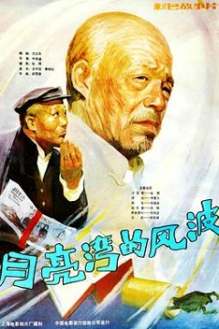 月亮湾的风波
