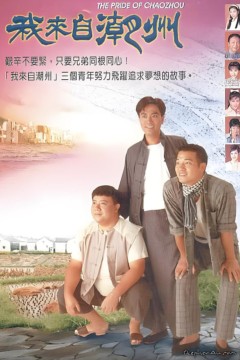 我来自潮州