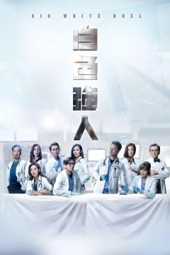 白色强人(国语版)
