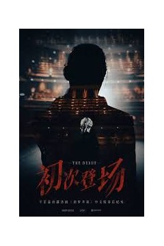 初次登场