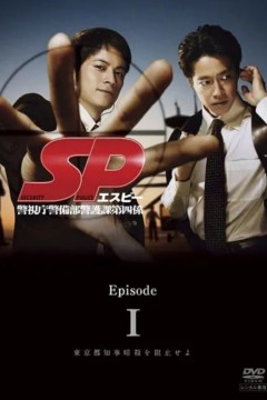 要人警护官 SP