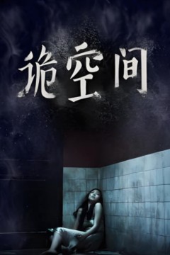 诡空间