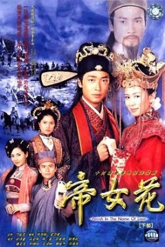 帝女花国语